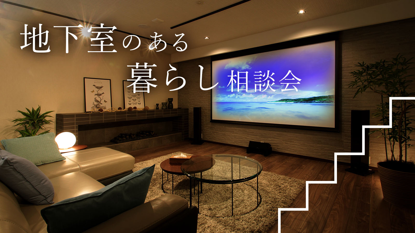 【注文住宅】「地下室のある暮らし相談会」を開催いたします